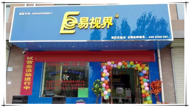 易視界長葛新區(qū)實(shí)驗(yàn)店